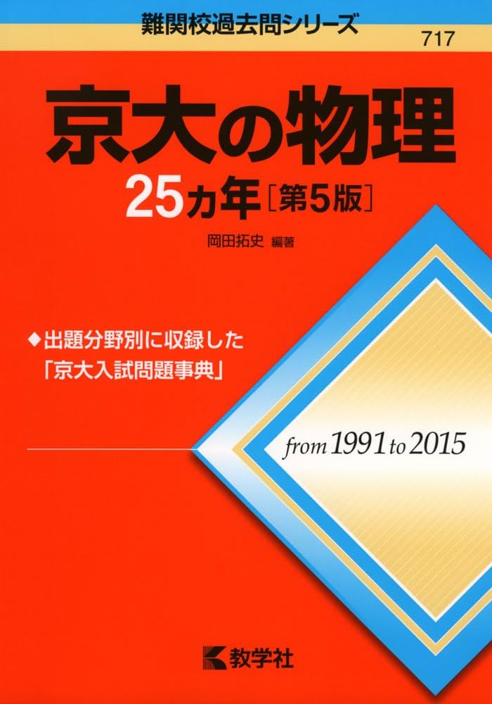 【新品】 京大の物理25ヵ年 第5版 1991年～2015年 京大の物理25カ年[第5版] (難関校過去問シリーズ) | 岡田 拓史